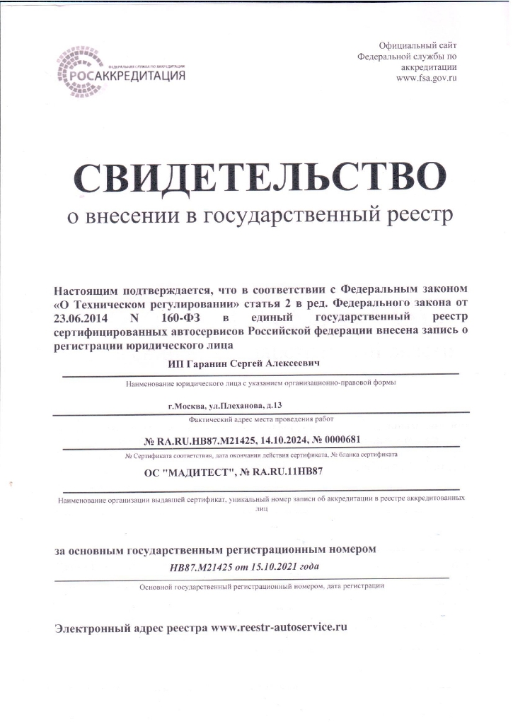 Свидетельство о внесении в реестр сертифицированных автосервисов России «Пилот АвтоМаркет»